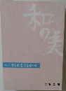 和の美　第411号