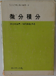 理工系の数学2 微分積分