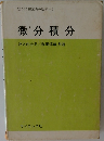 理工系の数学2 微分積分