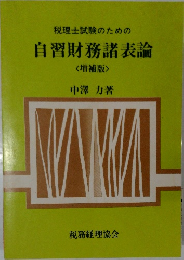 税理士試験のための自習財務諸表論　<増補版>  
