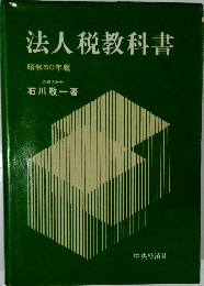 法人税教科書 