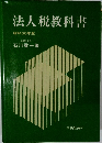 法人税教科書 