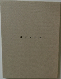 細川護熙展