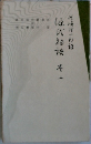 源氏物語　2