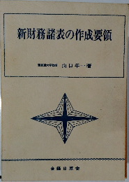 新財務諸表の作成要領