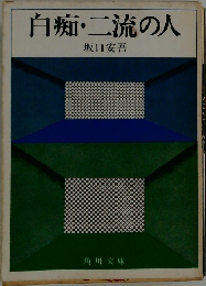 白痴・二流の人