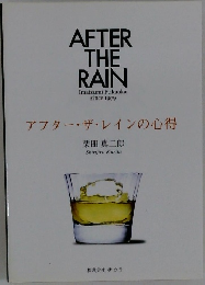 アフター・ザ・レインの心得