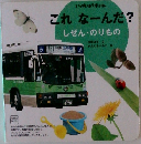 これなーんだ?　しぜん・のりもの