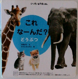 これ  なーんだ?  どうぶつ