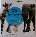 これ  なーんだ?  どうぶつ