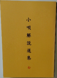 小唄解説選集
