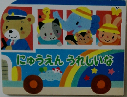 にゅうえんうれしいな