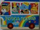 にゅうえんうれしいな