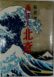 画狂人北斎