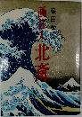 画狂人北斎