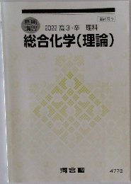 講習 2022 高3・卒 理科総合化学(理論)