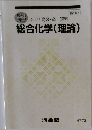 講習 2022 高3・卒 理科総合化学(理論)