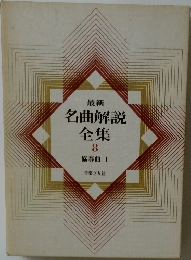 最新  名曲解説全集 8 協奏曲 I