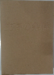 生存の条件