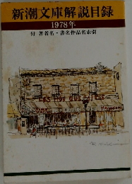 新潮文庫解説目録  1978年　