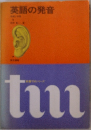 英語の発音