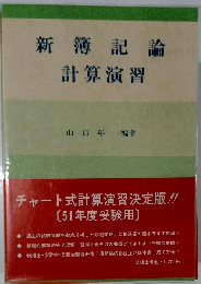 新簿記論計算演習