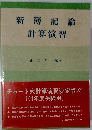 新簿記論計算演習