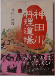 神田川料理道場 2