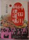 神田川料理道場 2