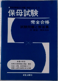 保母試験　