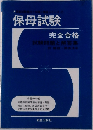 保母試験　