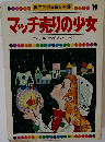 世界名作えほん全集19　マッチ売りの少女