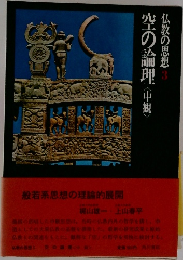 空の論理　中観　仏教の思想　3