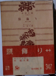 頭飾り　他十三篇