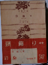 頭飾り　他十三篇