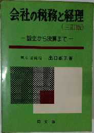 会社の税務と経理　(三訂版)　
