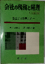 会社の税務と経理　(三訂版)　
