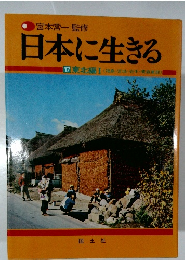 日本に生きる 17 東北編Ⅰ