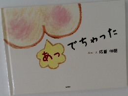 でちゃった