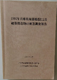 1995年兵庫県南部地震による建築構造物の被害調査報告