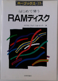 RAMディスクメルコインフォ