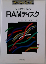 RAMディスクメルコインフォ