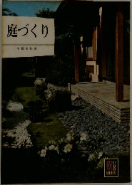 庭づくり