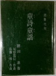 童詩童謡