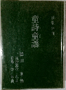 童詩童謡