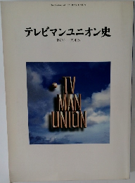 テレビマンユニオン史  1970-2005