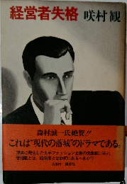 経営者失格