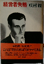 経営者失格