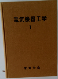 電気機器工学 1