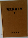 電気機器工学 1
